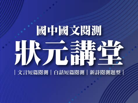 柳老師狀元題|【直播課程】國中閱測大講堂